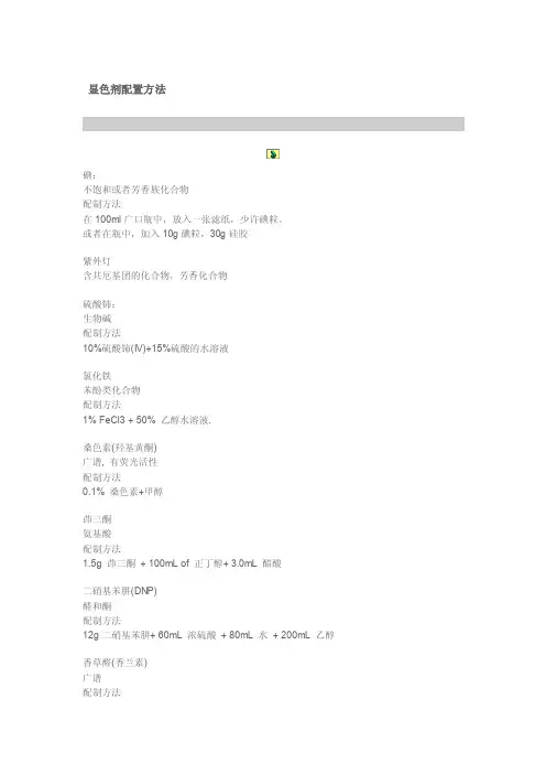 显色剂的配制方法[