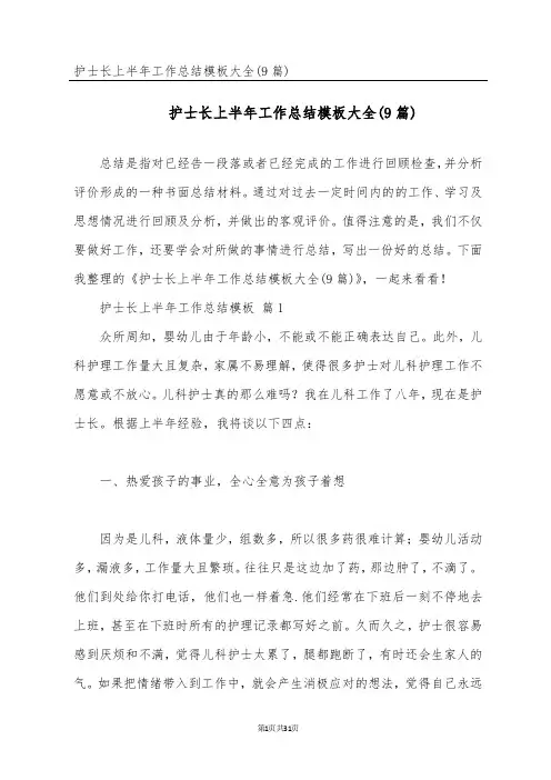 护士长上半年工作总结模板大全(9篇)