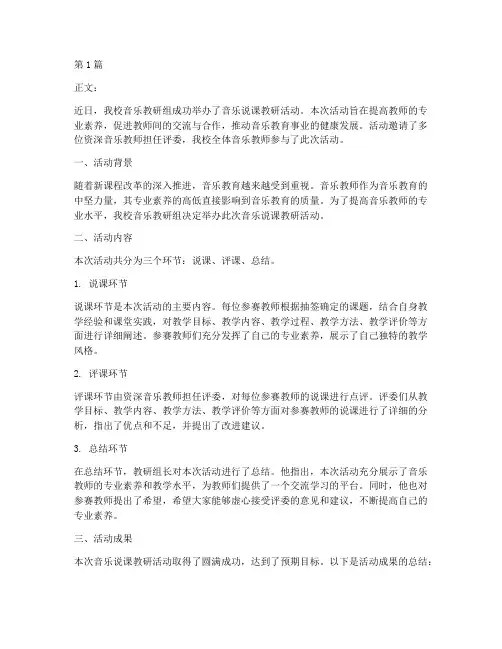 音乐说课教研活动新闻稿(3篇)