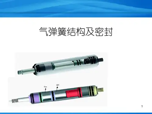 气弹簧的结构及其密封-精品