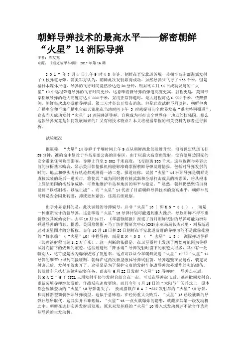 朝鲜导弹技术的最高水平——解密朝鲜“火星”14洲际导弹