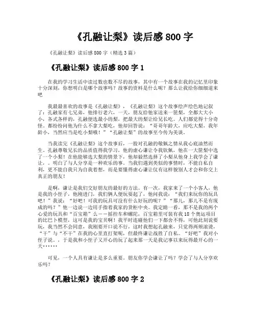 《孔融让梨》读后感800字