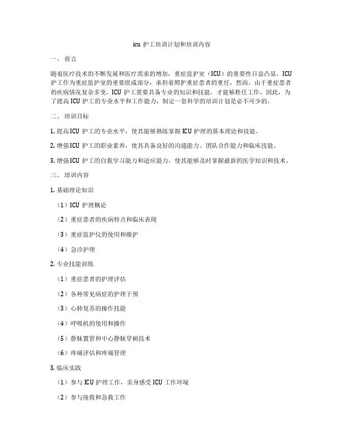 icu护工培训计划和培训内容