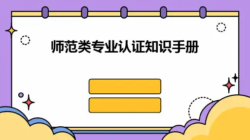 师范类专业认证知识手册