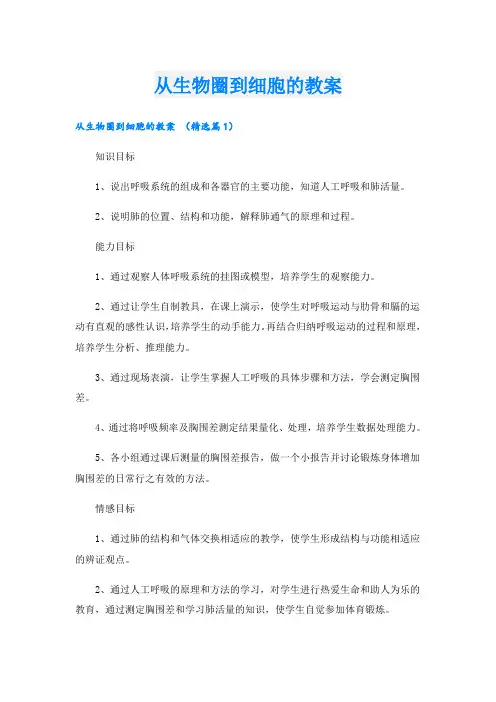 从生物圈到细胞的教案