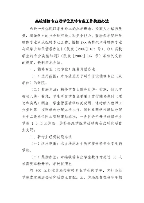 高校辅修专业双学位及转专业工作奖励办法