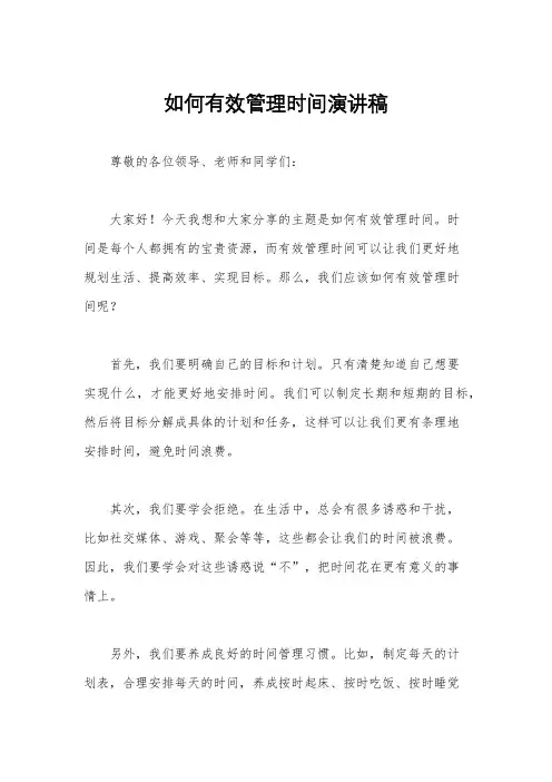 如何有效管理时间演讲稿