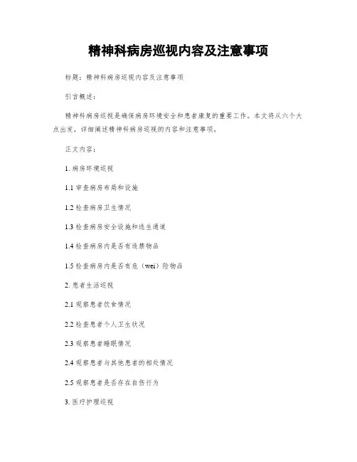 精神科病房巡视内容及注意事项