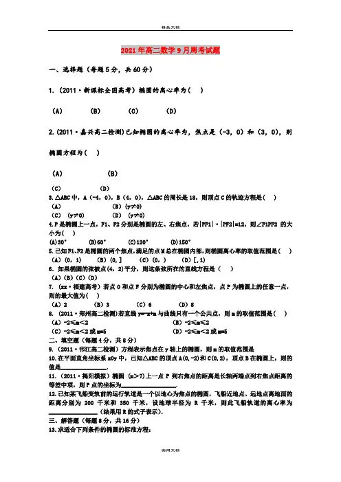 2021年高二数学9月周考试题