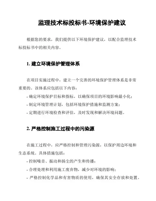 监理技术标投标书-环境保护建议