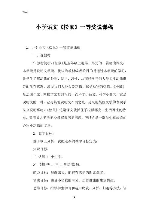 小学语文《松鼠》一等奖说课稿