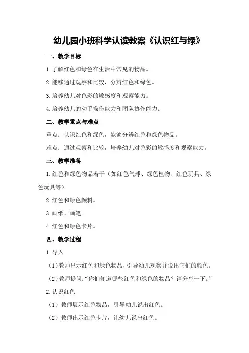 幼儿园小班科学认读教案《认识红与绿》