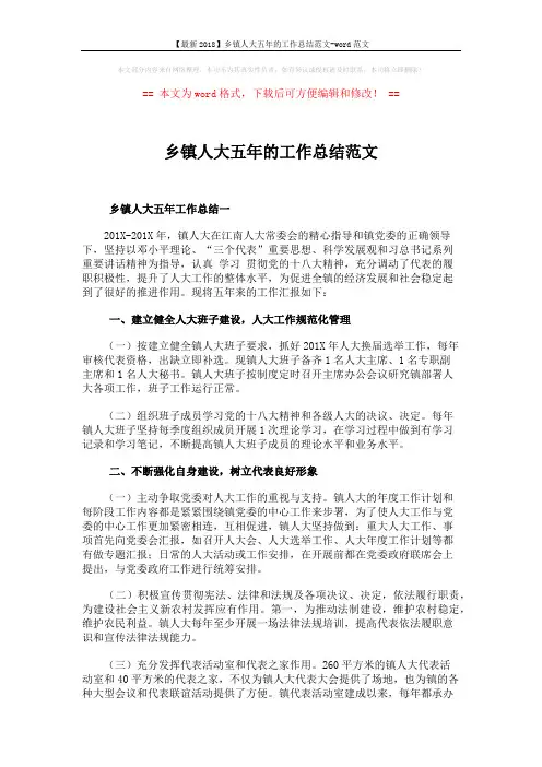 【最新2018】乡镇人大五年的工作总结范文-word范文 (6页)