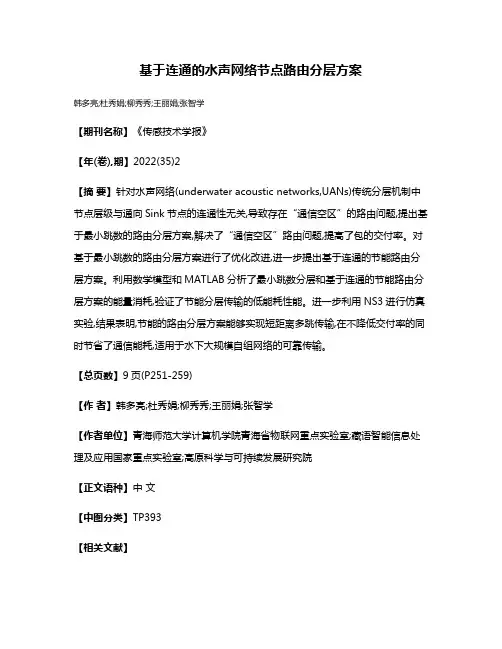 基于连通的水声网络节点路由分层方案
