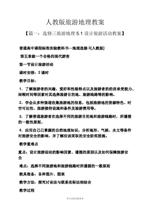 人教版旅游地理教案