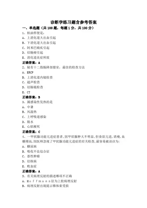 诊断学练习题含参考答案