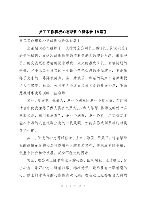 员工工作积极心态培训心得体会【8篇】