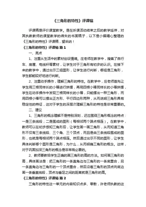 《三角形的特性》评课稿（通用6篇）