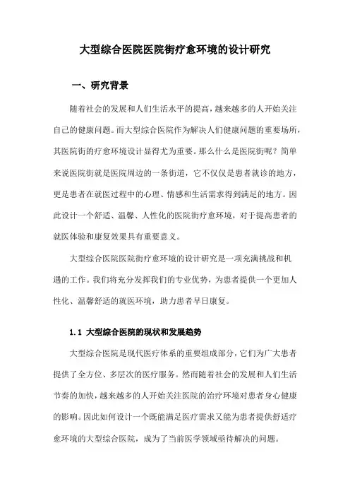 大型综合医院医院街疗愈环境的设计研究