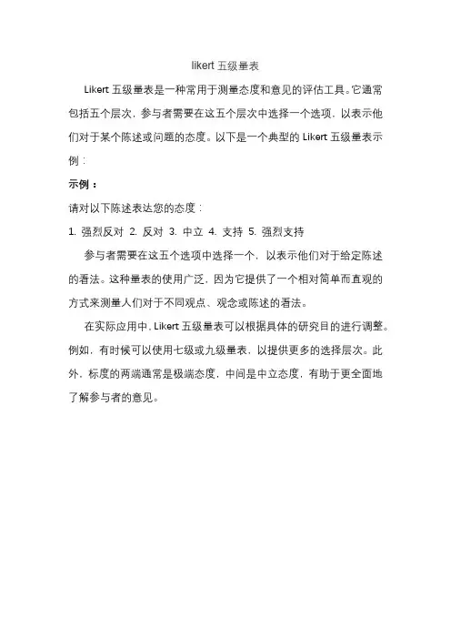 likert五级量表