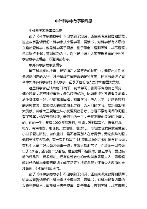 中外科学家故事读后感
