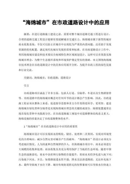 “海绵城市”在市政道路设计中的应用