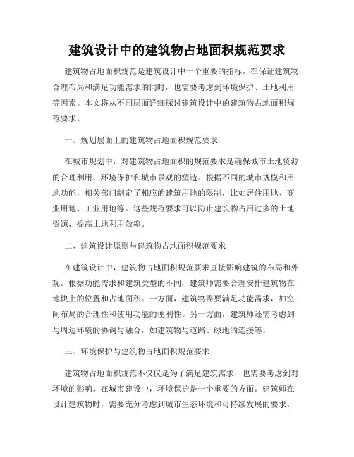 建筑设计中的建筑物占地面积规范要求