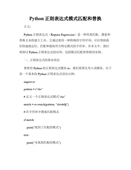 Python正则表达式模式匹配和替换