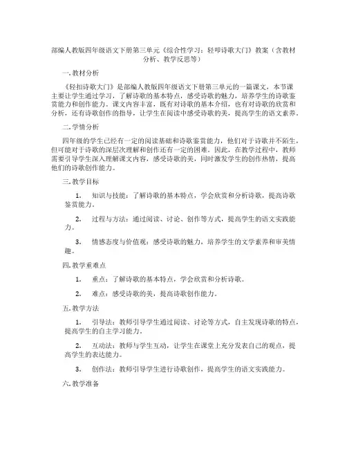 部编人教版四年级语文下册第三单元《综合性学习：轻叩诗歌大门》教案(含教材分析、教学反思等)