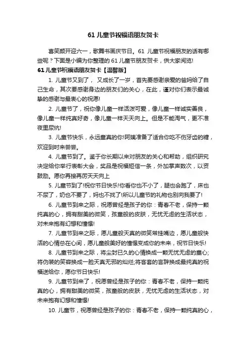 61儿童节祝福语朋友贺卡