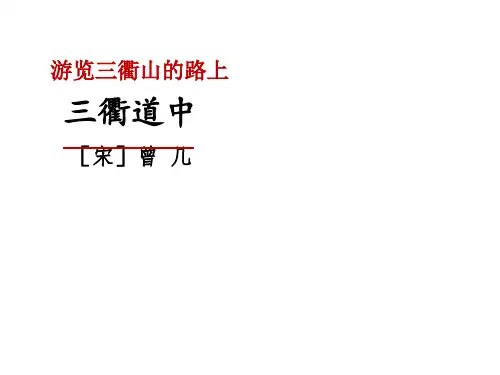 三年级语文下册-三衢道中 【部编版】ppt-演示课件