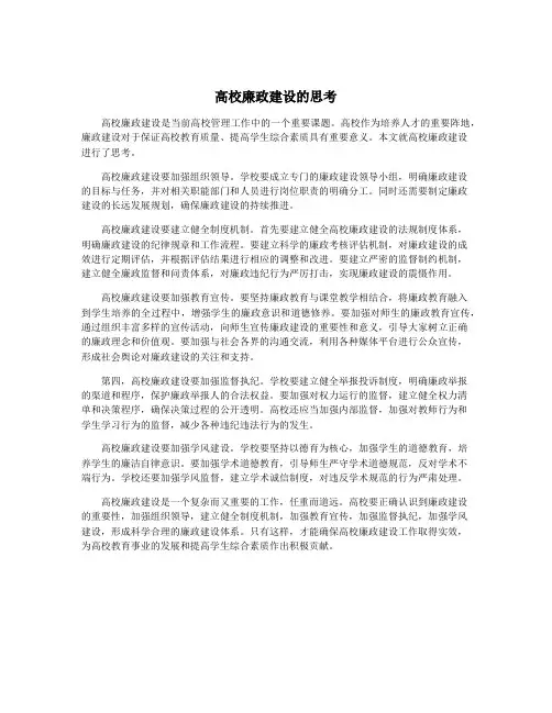 高校廉政建设的思考