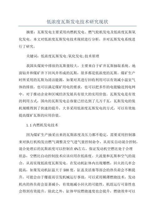 低浓度瓦斯发电技术研究现状