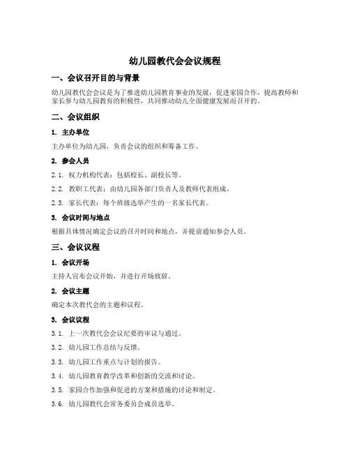 幼儿园教代会会议规程