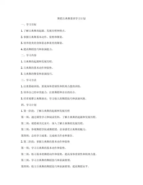 舞蹈古典舞基训学习计划