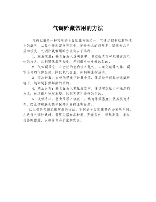 气调贮藏常用的方法