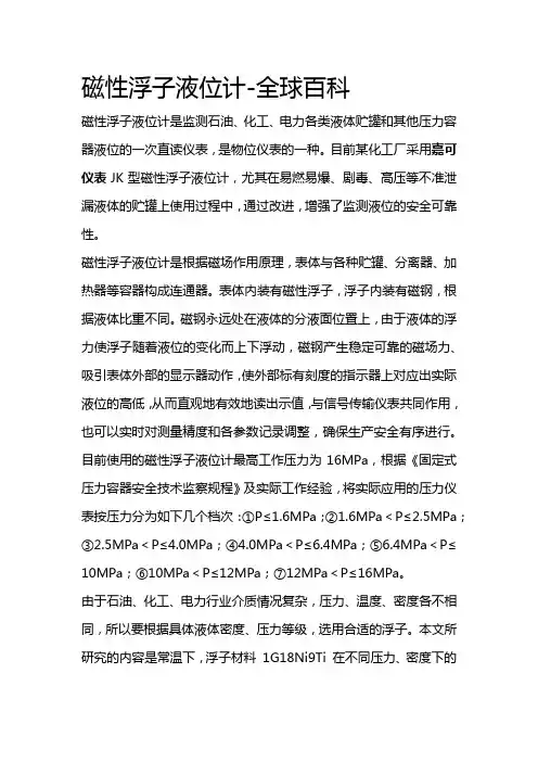 磁性浮子液位计-全球百科