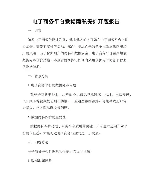 电子商务平台数据隐私保护开题报告