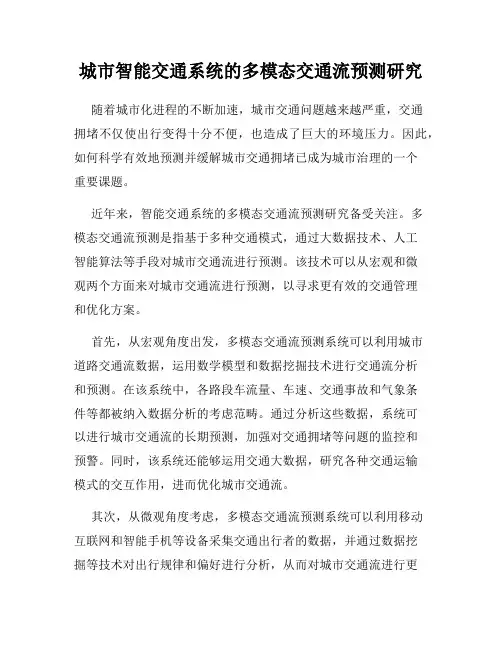 城市智能交通系统的多模态交通流预测研究