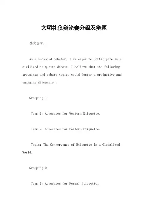 文明礼仪辩论赛分组及辩题