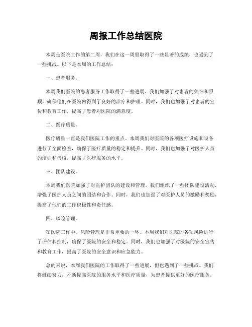 周报工作总结医院