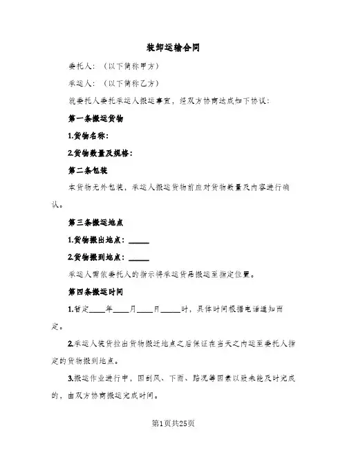 装卸运输合同(8篇)