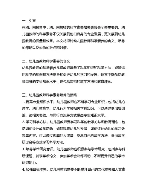 幼儿园教师科学素养培养策略 幼儿园教师
