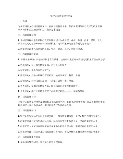 银行支行档案管理制度