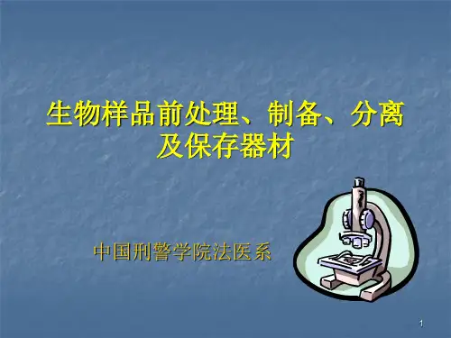 生物样品前处理、制备、分离