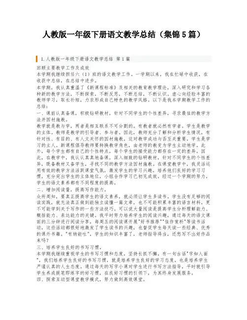 人教版一年级下册语文教学总结(集锦5篇)