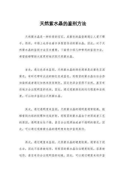 天然紫水晶的鉴别方法