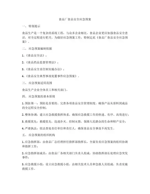 食品厂食品安全应急预案