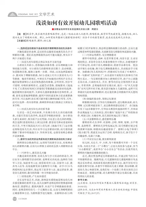 浅谈如何有效开展幼儿园歌唱活动