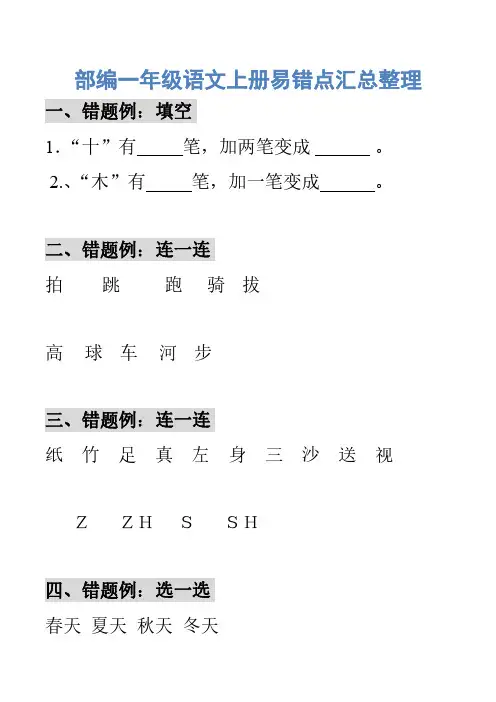 部编一年级语文上册易错题汇总(打印版)